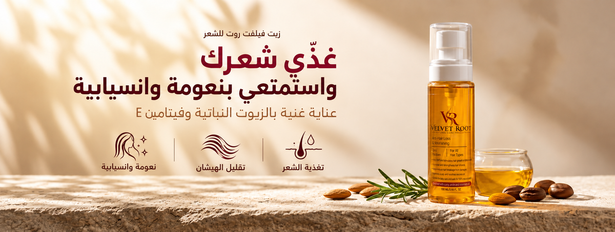 زيت الشعر Velvet Root بالزيوت النباتية وفيتامين E للنعومة والانسيابية