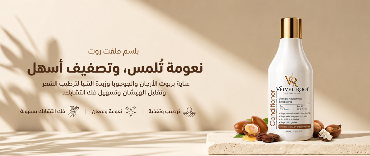 بلسم Velvet Root للنعومة وتسهيل تسريح الشعر