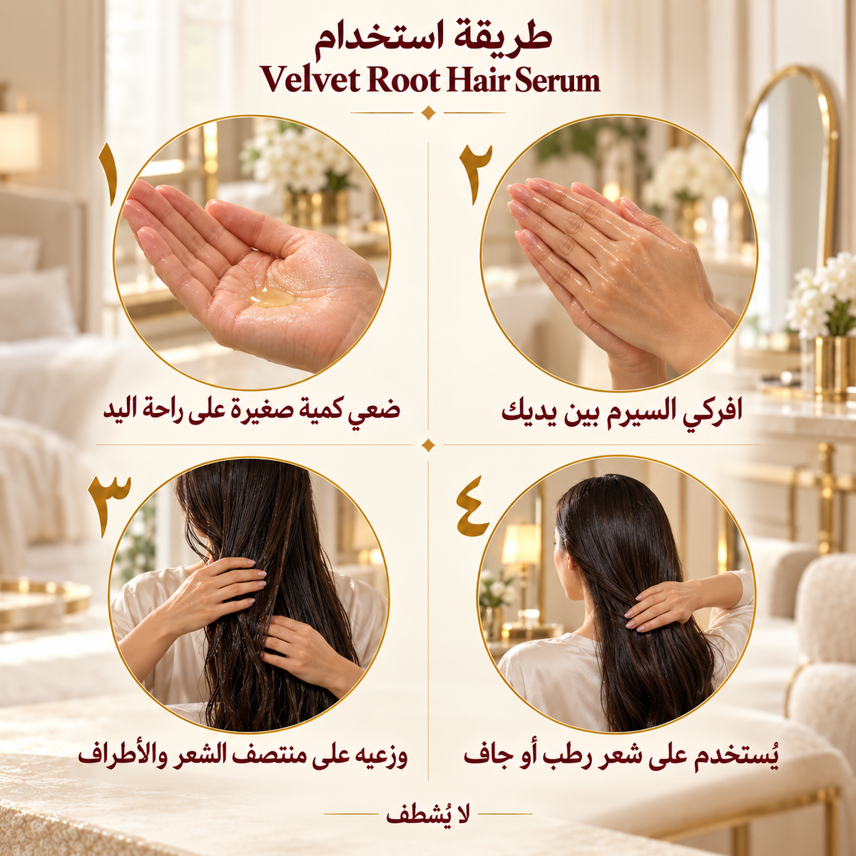 طريقة استخدام سيروم Velvet Root