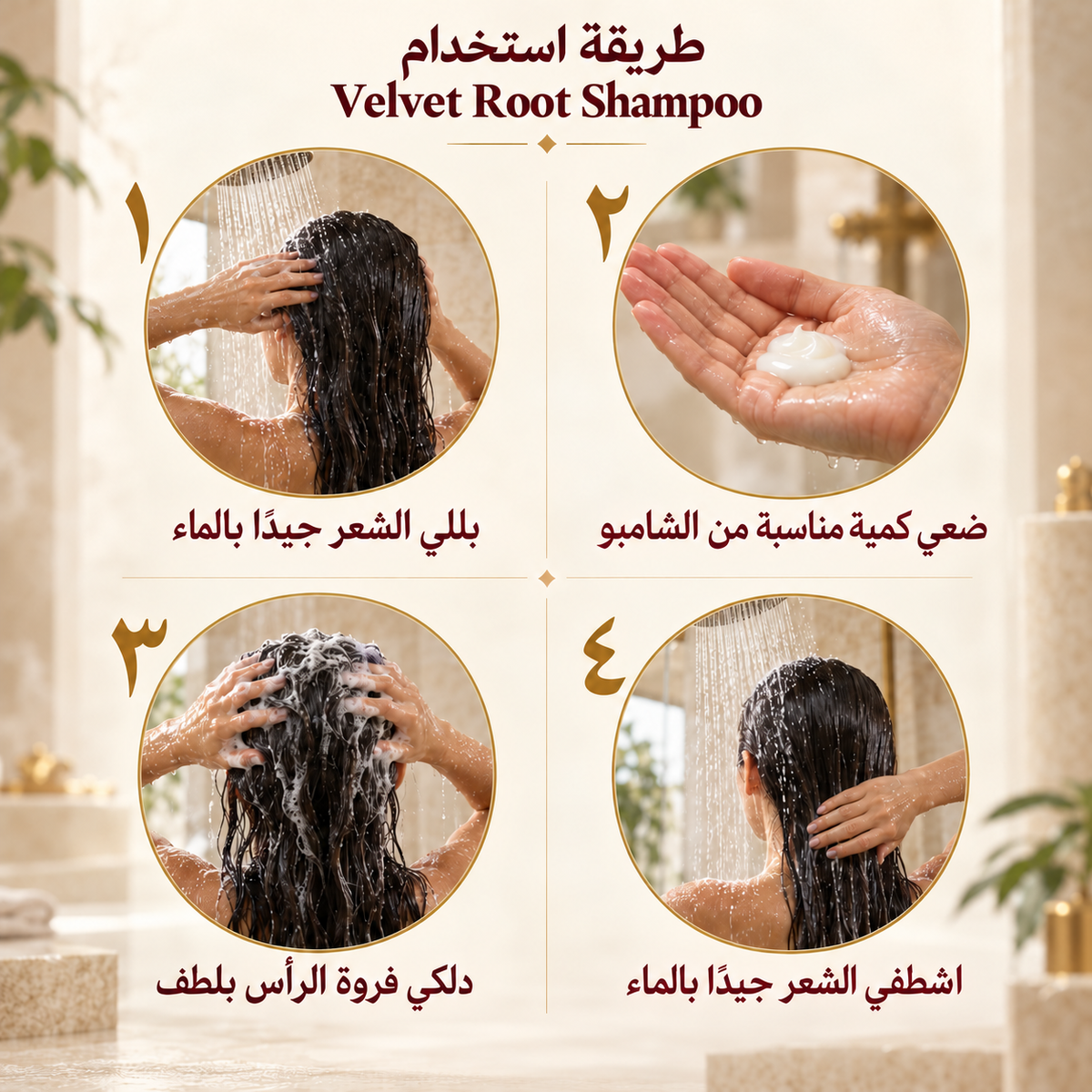 طريقة استخدام شامبو Velvet Root