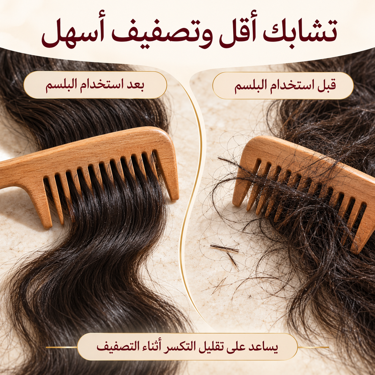 نتائج استخدام بلسم Velvet Root لفك التشابك وتقليل التكسر